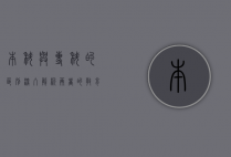 本科与专科的区别，深入解析两者的教育路径与职业前景