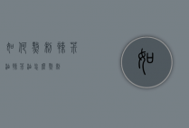 如何熬制辣椒油（辣椒油怎么熬制?）