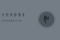 如何腌制腊鱼（如何腌制腊鱼的方法）