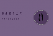 济南机场大巴，便捷出行的首选指南