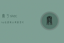 关于skechup怎么做古建筑顶的信息