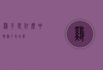 鸡子是什么（中药鸡子是什么）