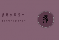 揭阳城隍庙，一座城市的守护神与文化瑰宝