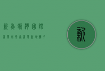 新螺蛳湾国际商贸城，云南商贸新地标，引领区域经济腾飞