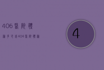 406医院体检多少钱（404医院体检大概多少钱）