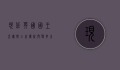 现任英国国王查尔斯三世，传统与变革之间的君主