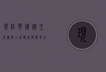 现任英国国王查尔斯三世，传统与变革之间的君主