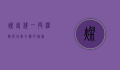 灿客栈，一段温暖与故事交织的旅程