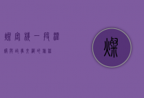 灿客栈，一段温暖与故事交织的旅程
