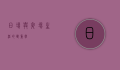 日场与夜场，生活的双重奏