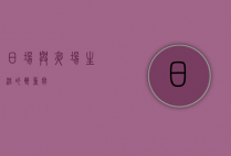 日场与夜场，生活的双重奏