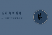 成都当地报团去九寨沟多少钱？详细费用解析与旅行攻略