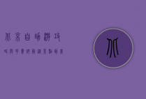 北京自助游攻略与花费详解，从景点到美食，玩转首都