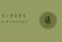 瑞士达沃斯，冰雪之巅的经济与思想碰撞