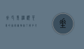 垂耳兔，温顺可爱的家庭宠物，你了解多少？