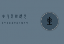 垂耳兔，温顺可爱的家庭宠物，你了解多少？