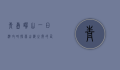 青岛崂山一日游攻略，探索山海之间的仙境
