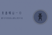 青岛崂山一日游攻略，探索山海之间的仙境