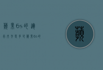 苹果6s的运行内存是多少（苹果6s的运行内存是多少g的）