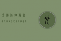 光绪伍拾两泰谷元宝值多少钱（光绪年泰谷宝伍拾两价格）
