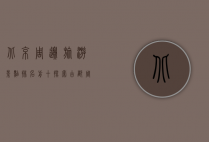 北京周边旅游景点排名前十，探索古都周边的自然与人文之美