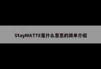 StayMATTE是什么意思的简单介绍