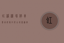 虹桥机场停车费用详解，如何合理规划停车，省钱又省心？