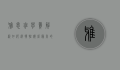 雅思班学费解析，如何选择性价比最高的备考课程？