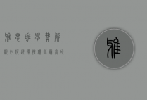 雅思班学费解析，如何选择性价比最高的备考课程？