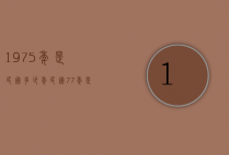 1975年是民国多少年（民国77年是哪年）