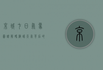 京城七日气象图谱，解码极端天气背后的城市生存启示