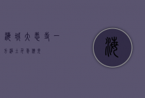 海城大悲寺，一方净土，千年佛光