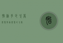 胎动多少次算频繁（胎动频繁的次数）