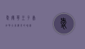 爱德华王子岛，加拿大东海岸的瑰宝