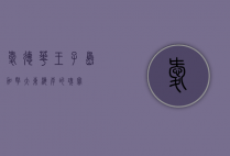 爱德华王子岛，加拿大东海岸的瑰宝