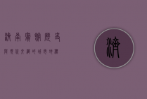 济南宾馆，历史与现代交织的城市地标