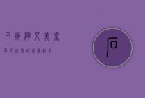 石梅湾艾美，奢华与自然的完美融合