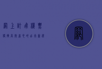 网上订飞机票，便捷、高效、省心的出行新选择