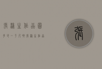 张浦生作品图多少一平尺啊（张浦生作品拍卖）