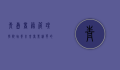 青岛商务管理学院,培养未来商业精英的摇篮