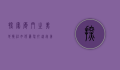 探索厦门之美，地接社如何为您打造完美旅行体验