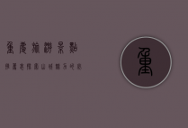 重庆旅游景点推荐表，探索山城魅力的必游之地