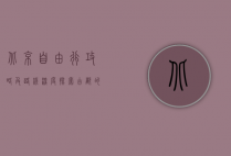 北京自由行攻略及路线，深度探索古都的魅力与活力