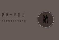 济南一日游必去景点，探寻泉城的历史与文化魅力