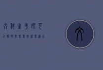 文科生考研可以报哪些专业好就业（适合文科生报考的研究生专业）