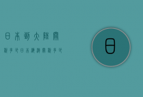 日本到大陆关税多少（日本海淘关税多少）