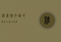 杂书馆，知识的海洋，心灵的港湾
