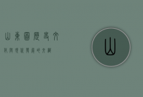 山东图，历史、文化与现代发展的交织