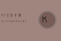 K3次列车购票全攻略，从选择到出票的详细指南