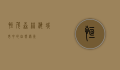 恒茂森林海，城市中的自然绿洲